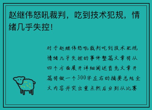 赵继伟怒吼裁判,吃到技术犯规,情绪几乎失控!